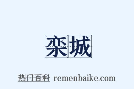 栾城是什么意思的图片